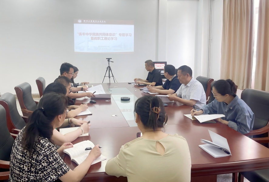 继续教育学院举行“铸牢中华民族共同体意识”专题学习(1).jpg